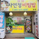 자연정 | 두정동 비빔밥 맛집 자연정 내돈내산 방문후기