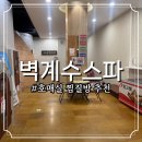벽계수 | 수원 호매실 찜질방 벽계수한증스파 솔직한 후기