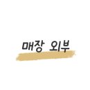 백성욱왕소금구이 이미지