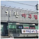 기찬아구찜 이미지
