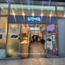 삼진어묵청량리역점 | 서울 - KTX 청량리역 떡볶이 맛집 '삼진어묵'
