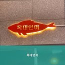 목대연어