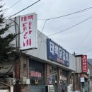 백종원 3대천왕 맛집 태백닭갈비 내돈내산 후기