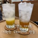 대복 | 광안리 더대복 후기 | 수제 레몬에이드가 진짜 맛있었던 카페