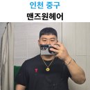 린헤어 | 영종도 미용실 추천 : '린 디자이너'께 받은 맨즈원헤어 다운펌+커트 대만족 후기