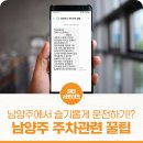 오남리 478-19 오남농협 주차장입구 앞 | 공영주차장 주차요금감면, 불법주차 사전 문자 알림 서비스