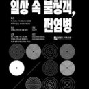 일상 속 불청객, 전염병 이미지