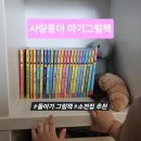 신나는 그림책 놀이(2기) | 돌아기 책 추천 소전집 사랑둥이 아기그림책