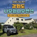 나무와나무 | 강화도 펜션추천 나무와나무펜션 내돈내산 후기