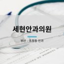 세현안과의원 네이버블로그