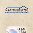 나주학생독립운동기념관 이미지