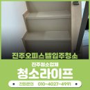 코아루 웰가 오피스텔 | 진주오피스텔입주청소 코아루웰가 복층 깔끔하게 해드린 후기