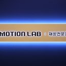 모션랩