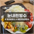 춘천 석사동 빙수집 _ 눈내린빙수 :: 메론맛 눈꽃 생과일 빙수 내돈후기
