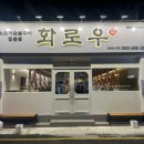 화로우 옥포.아주점 이미지