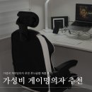 가성비 게이밍의자 추천 루나글램 제품 후기