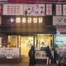 동궁찜닭상도점