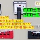 (수전설비) PTT는 개방하고 CTT는 단락해라?! 이게 뭔소린지요?? 단자대와 플러그의 구조와 원리로 알아보는 PTT&amp;CTT 이야기 이미지