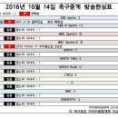 2016년 10월 14일 (금요일) 축구중계 방송편성표 이미지