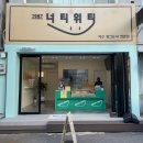 너티위티 이미지