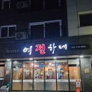 여전하네 | 시흥 목감동 전집 여전하네 :: 내돈내산 추천 맛집