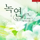 녹연 이미지