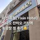 동광장 - 북구 면앙로139번길 10 | 중국 칭다오 숙소 후기 | Yixin Hotel 이신 호텔 칭다오 잔차오 기차역 동광장 우아한 더블 침대룸 후기