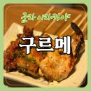 정통숯불꼬치구이구르메군자점