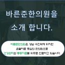 바른준한의원 이미지