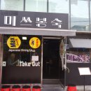 신당역 맛집 <미쓰봉숙>
