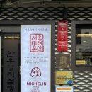 [서울] 마포옥｜마포 한우양지설렁탕 후기 8년 연속 미쉐린 선정 맛집 명품양지탕 추천