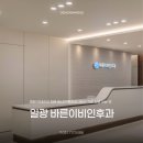 부산하나이비인후과의원 | 병원 인테리어 전문 회사가 확장공사에서 가장 신경 쓰는 것, 일광 바른이비인후과 리모델링
