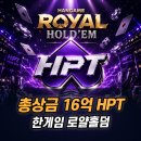 헌터PC 한경대점(A) | 한게임 로얄홀덤 HPT 대회 5회차, 무료 프리롤부터 본선 티켓까지 직접 도전