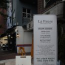 라뽀즈 (La Pause) 이미지