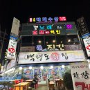 백령도 횟집 | 인천 소래포구 단체 회식하기 좋은 &#39;백령도횟집&#39; 솔직후기!
