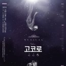 고코로