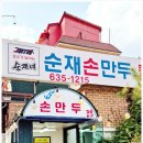 순재만두칼국수
