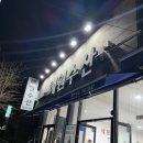 해원주유소 이미지