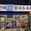제주곤이칼국수 파티마신암점