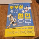 서승우 | 마라톤 에세이 추천 운동을 시작하고 싶은 분들에게 추천드리는 두부살에서 철인으로
