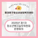 경찰서복지위원회 | [지역네트워크] 2025년 제1차 청소년복지실무위원회 운영회의 후기