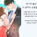 네이버 웹소설 신작 [그 남자의 은밀한 하루] 이미지