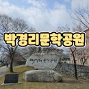 박경리 토지길 | 원주 여행으로 원주 아이랑 갈만한 곳 소설 토지로 유명한 박경리 생가가 있는 박경리문학공원 방문 후기