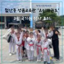 한양대유신태권도체육관 | 광명 철산동 유신태권도 3월 국기원 심사 후기｜광명시민체육관