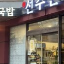 왕십리여행자거리 | [왕십리냉면] 참선주면옥, 왕십리 냉면 맛집을 찾았다