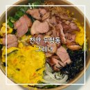 포케 샐러드가 맛있는 두정동그리너 배달후기(feat. 덕다이브)