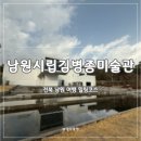 남원시립김병종미술관 | [전북 남원] 남원시립김병종미술관 | 차분하고 깔끔한 무료 전시, 무료주차 솔직후기