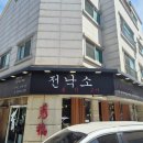 5282 | 건강까지 챙기는 전낙소 관평동 맛집