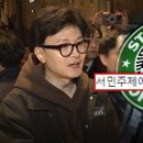 "스타벅스 서민 오는 곳은 아니죠"‥한동훈 발언 "서민 비하" 발칵 이미지