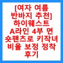 (주)비율 | [여자 여름 반바지 추천] 하이웨스트 A라인 4부 면 숏팬츠로 키작녀 비율 보정 정착 후기